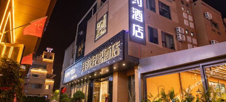 有约轻奢酒店(喀什古城景区店)图片