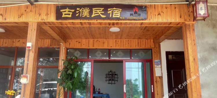 澜沧景迈山古濮民宿图片