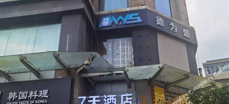 7天酒店(南京新街口地铁站金鹰国际店)图片