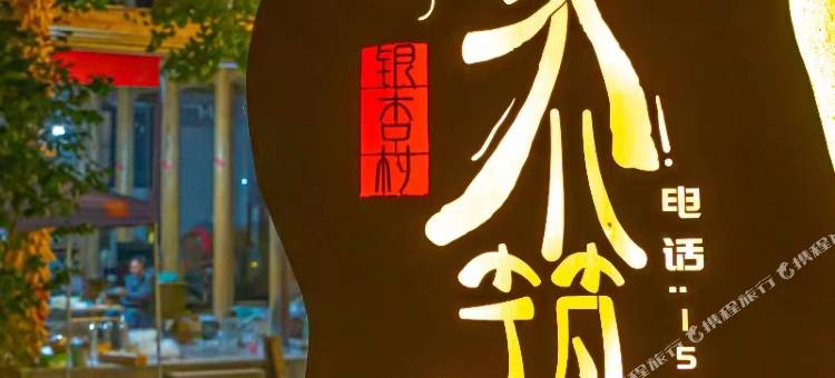 银杏村陈家小筑图片