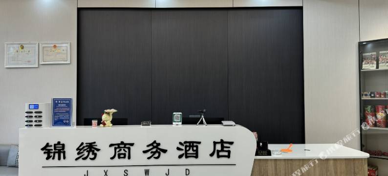 曲周锦绣商务酒店图片