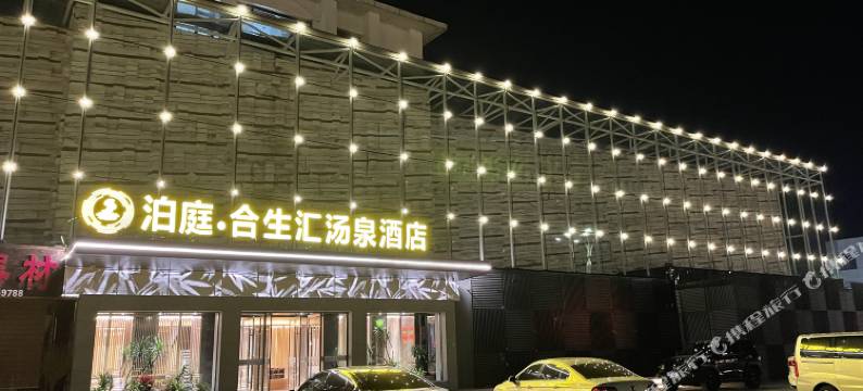 东营泊庭·合生汇汤泉酒店图片