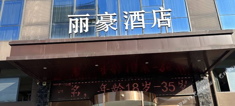 确山丽豪酒店(确山双拥大道店)图片