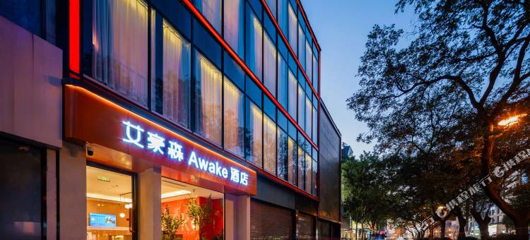 艾豪森Awake酒店(西安钟鼓楼回民街店)图片