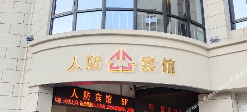 盐城人防宾馆图片