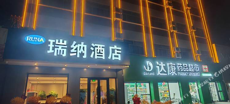 瑞纳酒店图片