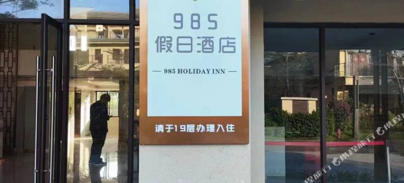985假日公寓(英德奥园巧克力王国店)图片