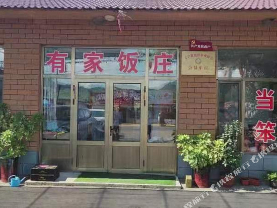 宽甸有家饭庄民宿