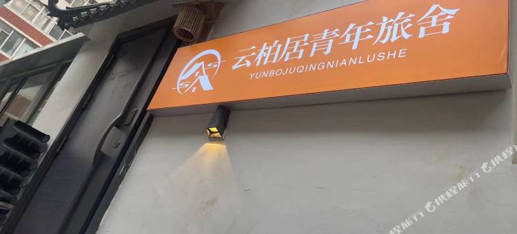 云柏居青年旅舍图片