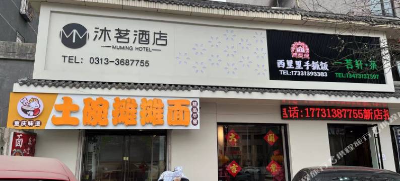 沐茗酒店(张家口宣化店)图片