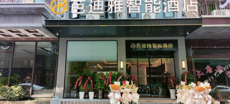 芭迪雅智能酒店(人民医院店)图片