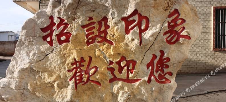 师宗县招设印象农家院图片