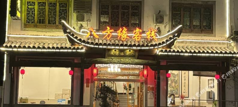 黄山八方缘客栈图片