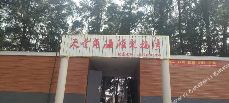 天堂角海滩聚福湾民宿图片