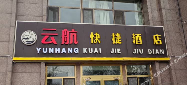 云航快捷酒店(西宁曹家堡机场海东西站店)图片