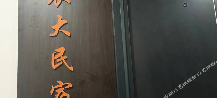 云游农大民宿(农大店)图片