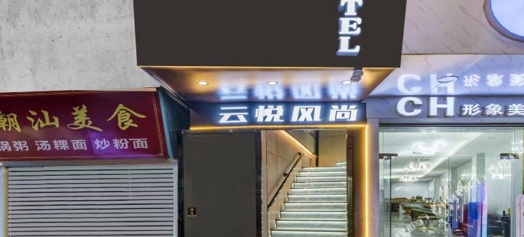 云悦风尚(广州大学城店)图片
