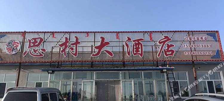思村大酒店图片