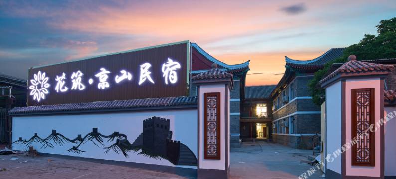 花筑·京山民宿(山海关古城店)图片