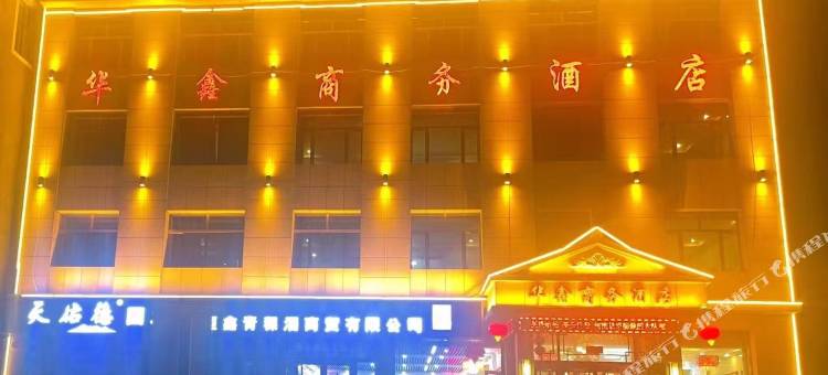 华鑫商务酒店图片