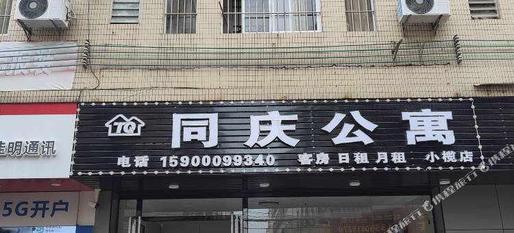 中山小榄同庆公寓图片
