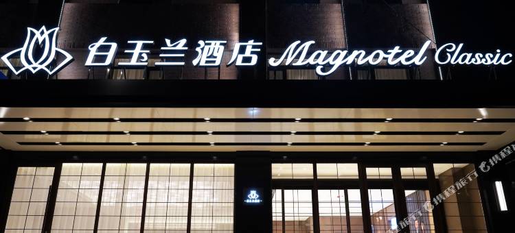 白玉兰酒店(海城店)图片