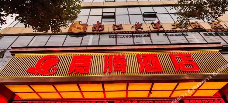 巴中嘉腾酒店图片