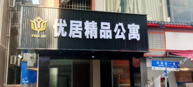 优居精品公寓图片