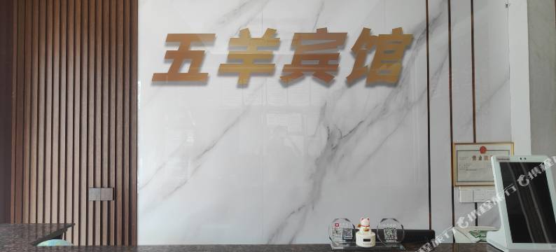 隆回五羊宾馆图片