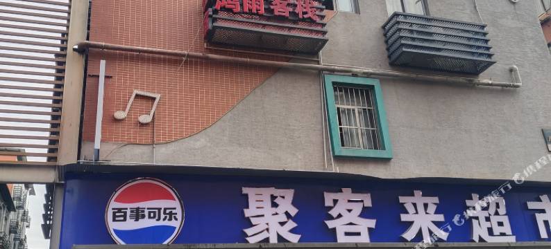 成都市鸿雨客栈图片