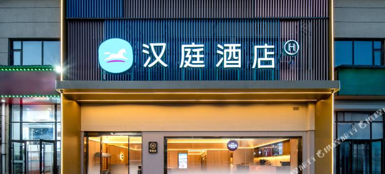 汉庭酒店(临汾王府井尚城店)图片