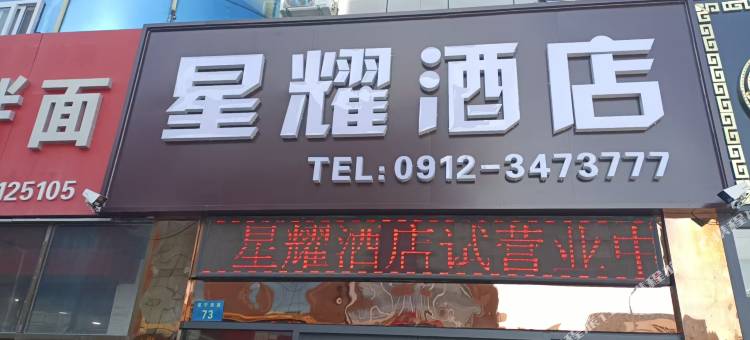 星耀酒店图片