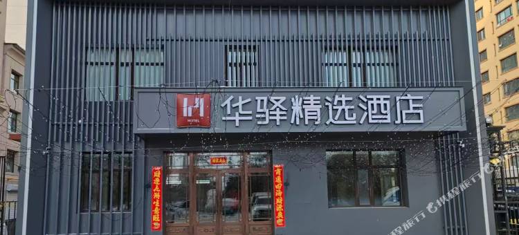 华驿精选酒店(观山国际店)图片