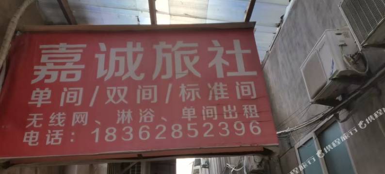 东海嘉诚旅社图片