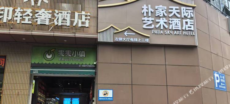 朴家·天际艺术酒店(宜昌三峡大学吾悦广场店)图片