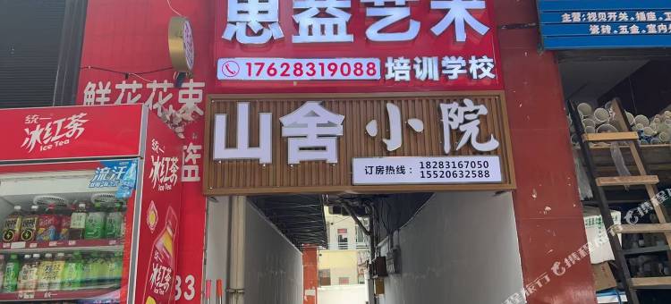 山舍小院·Meeting丨休闲美宿(李庄旅游度假区店)图片