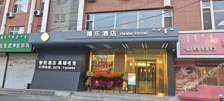 扎鲁特旗禧乐酒店图片