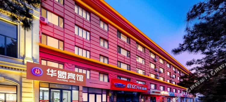 华盟宾馆(北戴河火车站店)图片