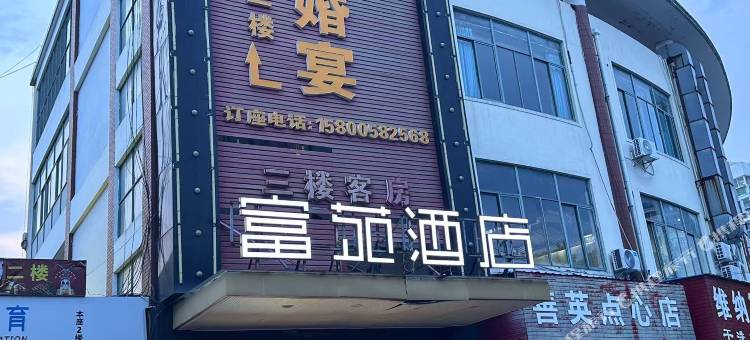 富苑酒店图片