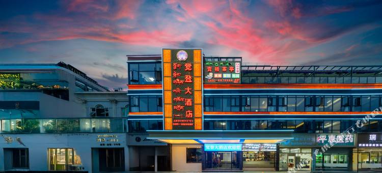 觉登大酒店(八廓街大昭寺店)图片