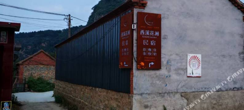 济南西溪花涧民宿图片