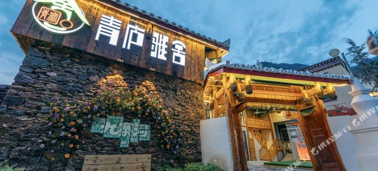 九寨沟青庐雅舍民宿图片
