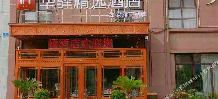 如家旗下华驿精选酒店 ( 大连机场新星绿城店)图片