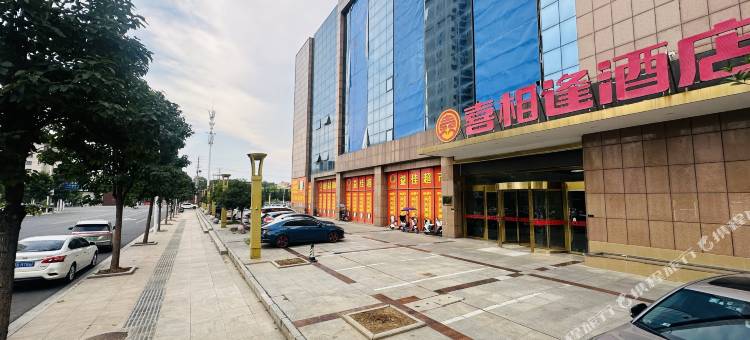 喜相逢酒店(广水一中店)图片