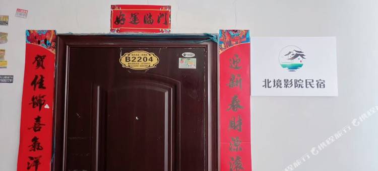 北境影院民宿图片