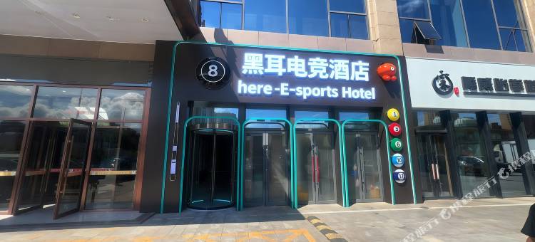 黑耳电竞酒店(喜悦汇店)图片