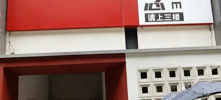 非白概念酒店图片