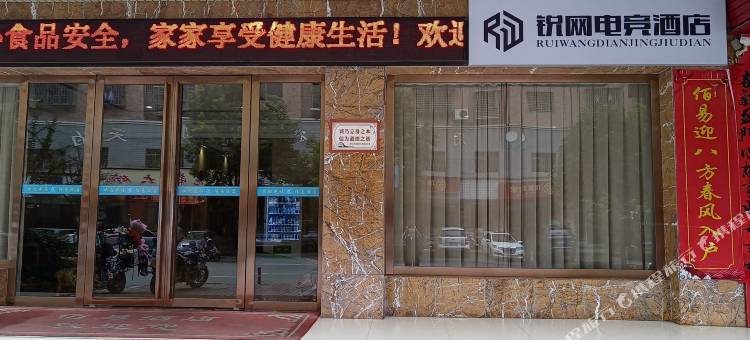 永兴锐网电竞民宿图片