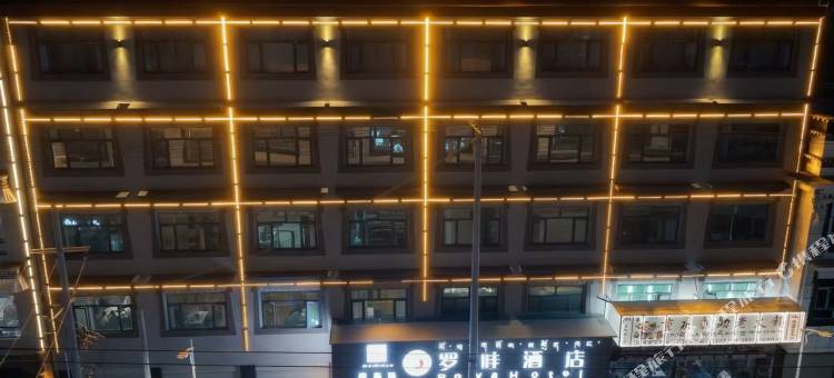 拉孜罗哇酒店图片