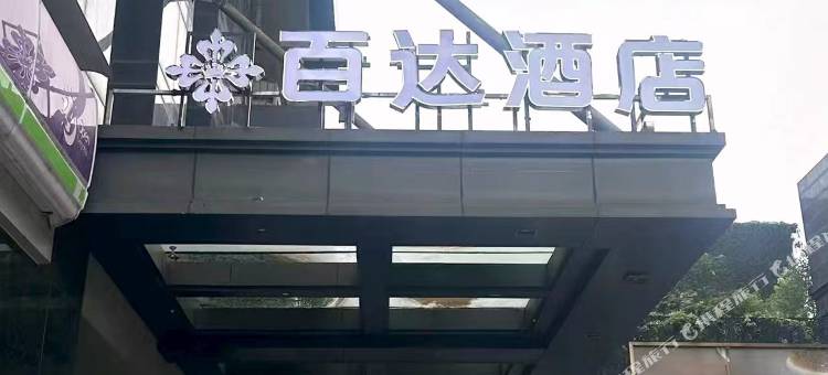 贵阳百达酒店(喷水池紫林庵地铁站店)图片